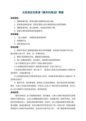 幼儿园大班语言优质课教案《春天的电话》 包含反思预览