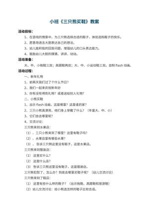 幼儿园小班教案《三只熊买鞋》预览