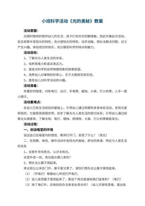 幼儿园小班科学活动教案《光的奥秘》 包含反思预览