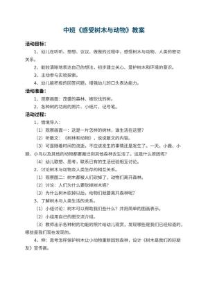 幼儿园中班教案《感受树木与动物》预览