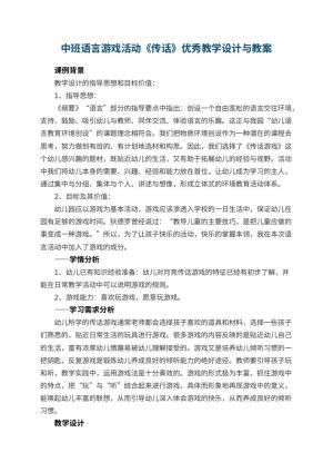 幼儿园中班语言游戏活动《传话》优秀教学设计与 包含反思