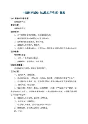 幼儿园中班科学活动教案《站稳的乒乓球》 包含反思预览