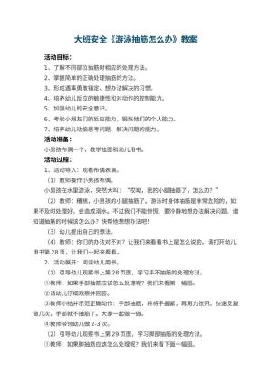 幼儿园教案大班安全《游泳抽筋怎么办》 包含反思预览