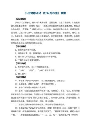 幼儿园小班健康活动教案《好玩的布垫》 包含反思预览