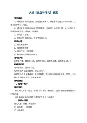 幼儿园大班教案《元旦节活动》 包含反思预览