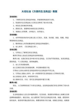 幼儿园大班社会优秀教案《方便的生活用品》 包含反思