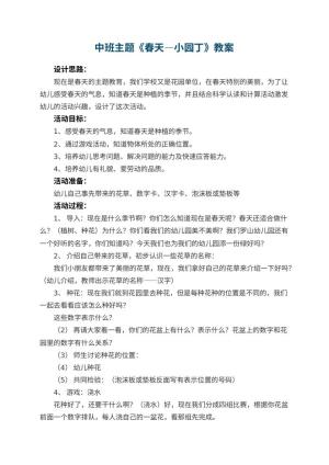 幼儿园中班主题优秀教案《春天―小园丁》 包含反思预览