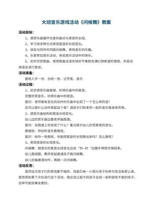 幼儿园大班音乐游戏活动教案《问候舞》 包含反思预览