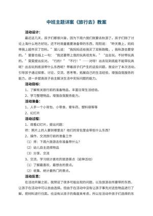 幼儿园中班主题详案教案《旅行去》 包含反思预览