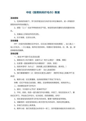 幼儿园中班教案《我帮妈妈拧毛巾》 包含反思预览