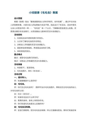 幼儿园教案小班健康《毛毛虫》 包含反思预览