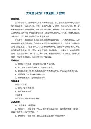 幼儿园大班音乐欣赏教案《谁是国王》预览