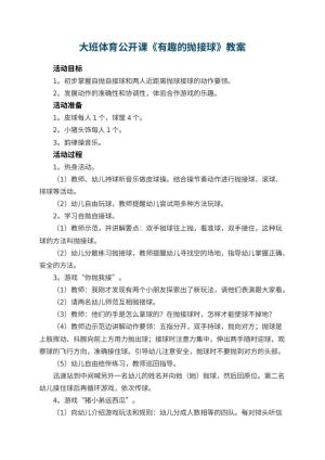 幼儿园大班体育公开课教案《有趣的抛接球》预览