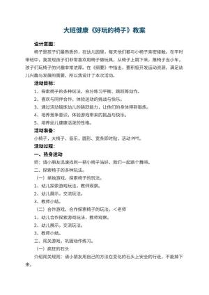 幼儿园大班健康教案《好玩的椅子》 包含反思预览
