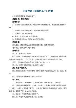 幼儿园小班主题教案《有趣的鼻子》 包含反思