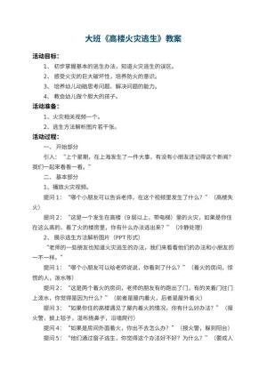 幼儿园大班教案《高楼火灾逃生》 包含反思