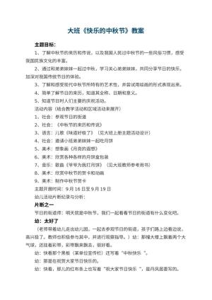 幼儿园大班教案《快乐的中秋节》预览