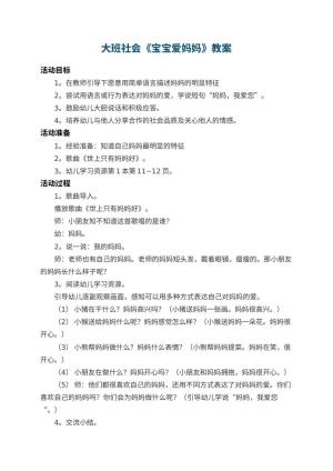 幼儿园大班社会教案《宝宝爱妈妈》 包含反思预览