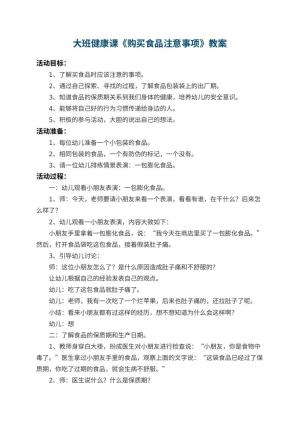 幼儿园大班健康课教案《购买食品注意事项》 包含反思