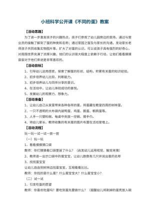 幼儿园小班科学公开课教案《不同的蛋》 包含反思