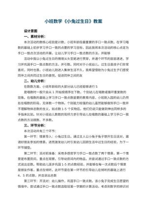 幼儿园小班数学教案《小兔过生日》 包含反思预览