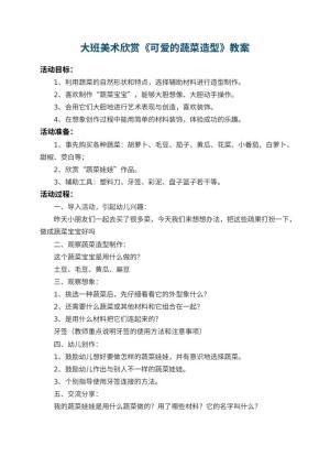 幼儿园大班美术欣赏教案《可爱的蔬菜造型》预览