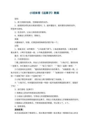 幼儿园小班体育教案《运果子》 包含反思预览