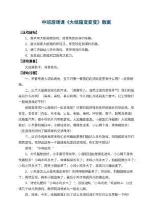 幼儿园中班游戏课教案《大纸箱变变变》 包含反思预览