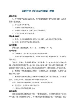 幼儿园大班数学教案《学习6的组成》 包含反思预览