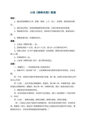 幼儿园小班教案《棒棒天使》 包含反思预览