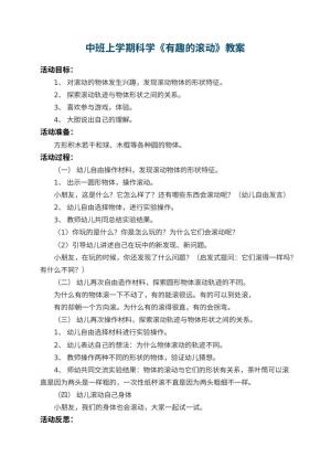幼儿园中班上学期科学教案《有趣的滚动》 包含反思