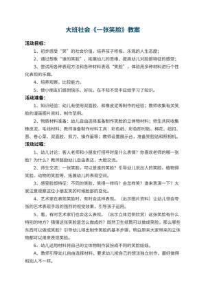 幼儿园大班社会教案《一张笑脸》 包含反思预览