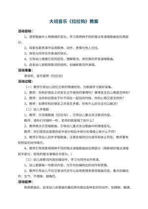幼儿园大班音乐优秀教案《拉拉钩》 包含反思