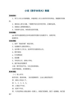幼儿园小班教案《数字本领大》 包含反思