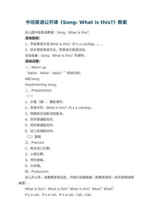 幼儿园中班英语公开课教案《Song: What is this?》预览