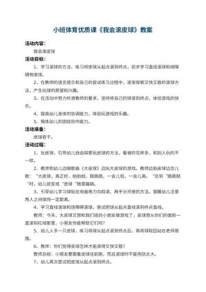 幼儿园小班体育优质课教案《我会滚皮球》 包含反思预览