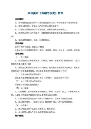 幼儿园中班美术教案《有趣的蛋壳》 包含反思