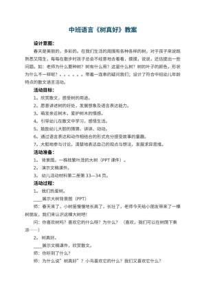 幼儿园中班语言《树真好》教案 包含反思