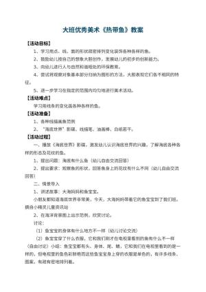 幼儿园大班优秀美术教案《热带鱼》 包含反思预览