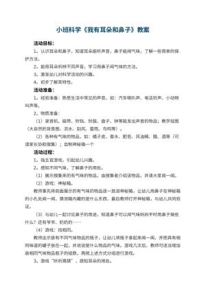 幼儿园小班科学优秀教案《我有耳朵和鼻子》预览