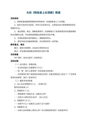 幼儿园大班教案《鳄鱼爱上长颈鹿》 包含反思预览