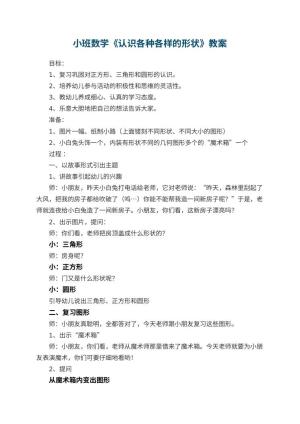 幼儿园小班数学教案《认识各种各样的形状》 包含反思预览