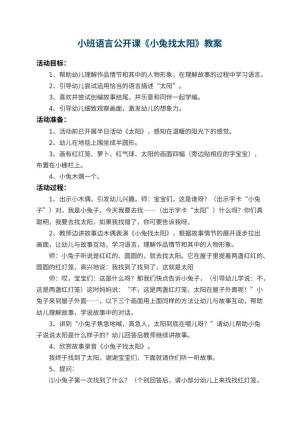幼儿园小班语言公开课教案《小兔找太阳》 包含反思