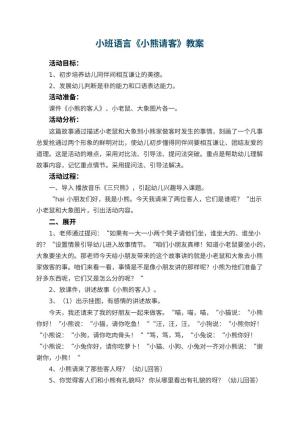 幼儿园小班语言优秀教案《小熊请客》 包含反思预览