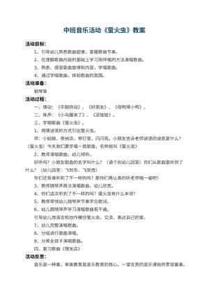 幼儿园中班音乐活动教案《萤火虫》 包含反思预览