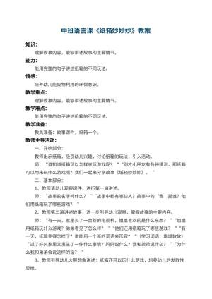 幼儿园中班语言课教案《纸箱妙妙妙》 包含反思预览