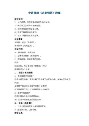幼儿园中班健康教案《远离细菌》 包含反思预览