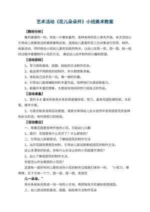 幼儿园艺术活动《花儿朵朵开》小班美术教案 包含反思预览