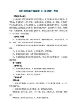 幼儿园中班游戏课故事教案详案《小羊和狼》 包含反思预览