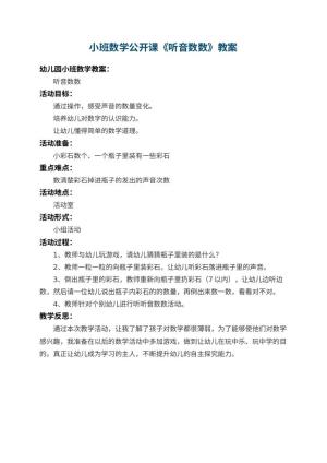 幼儿园小班数学公开课教案《听音数数》 包含反思预览